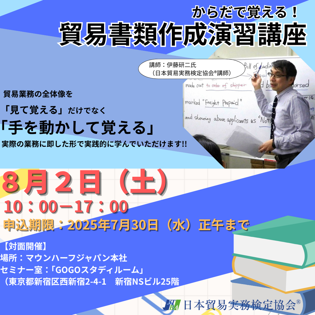 SBS-2508-02　からだで覚える！シン貿易書類作成演習講座