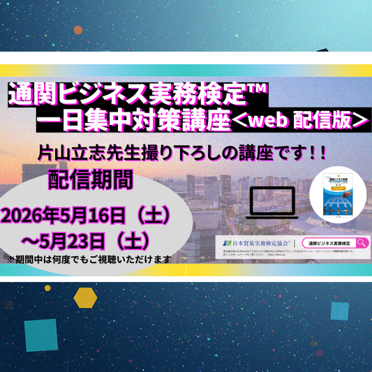 E2B-010【試験対策】 一日集中対策講座（2026年5月24日試験対策・Web配信）