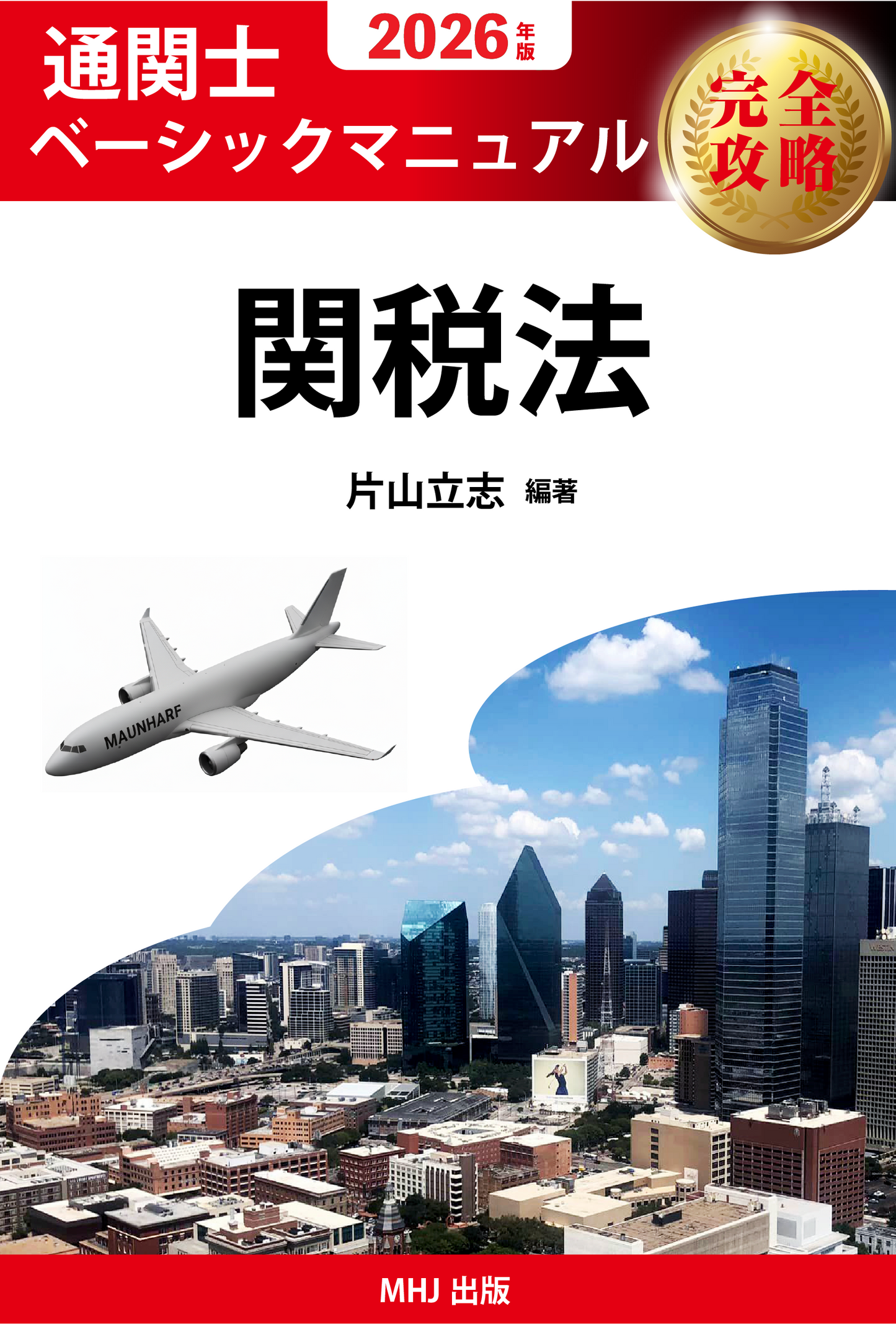 CB-2026TX　2026年度通関士絶対合格通信講座　テキストコース