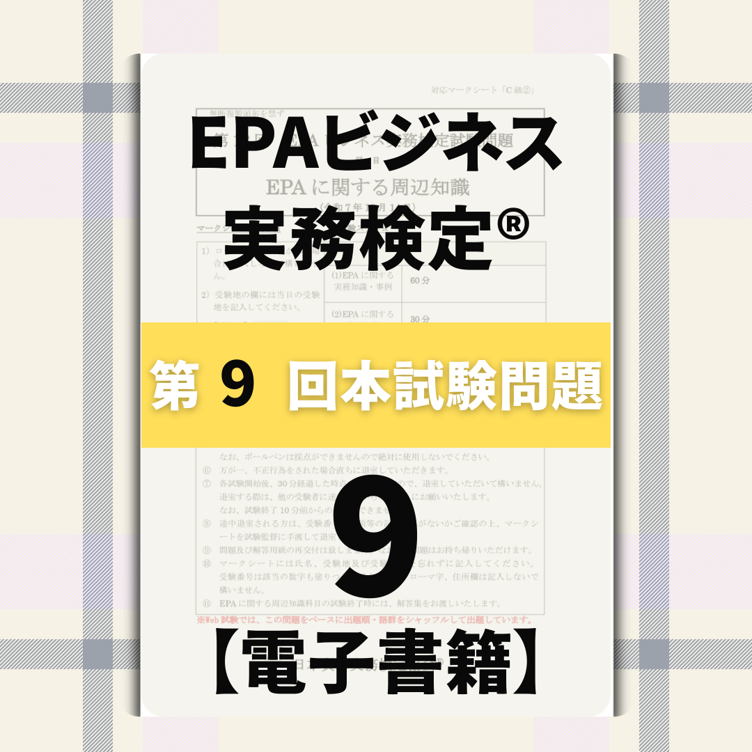 EPｰDC999ｰ9 EPAビジネス実務検定®ベーシック第9回本試験問題【電子版】