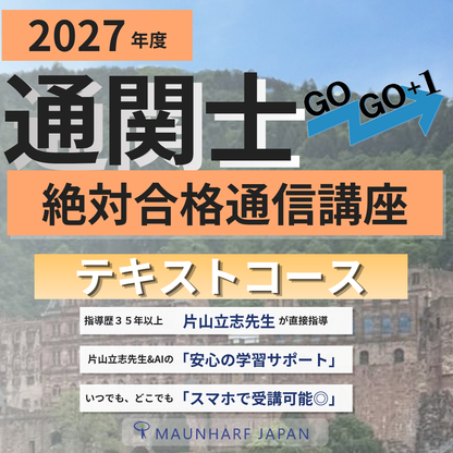 CB-2027TX　2027年度通関士絶対合格通信講座　テキストコース