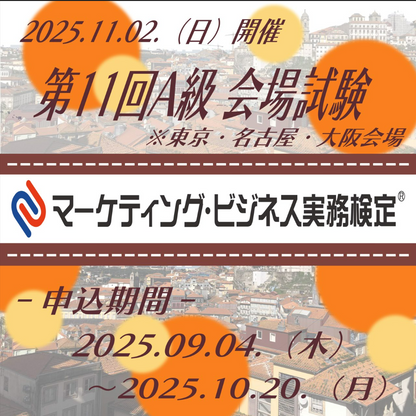 EXM-A011　2025年11月2日実施　第11回マーケティング・ビジネス実務検定®A級