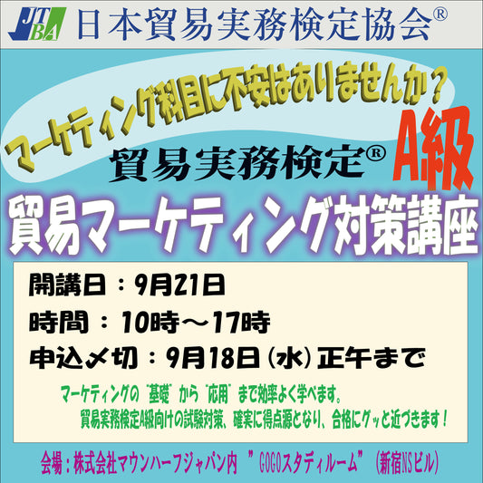 SCTｰA023-3　貿易実務検定®A級対策講座「貿易マーケティング」2024年9月21日（土）