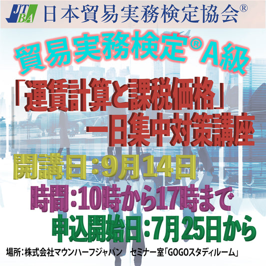 SCTｰA023-2　貿易実務検定®A級対策講座「運賃計算と課税価格」2024年9月14日（土）