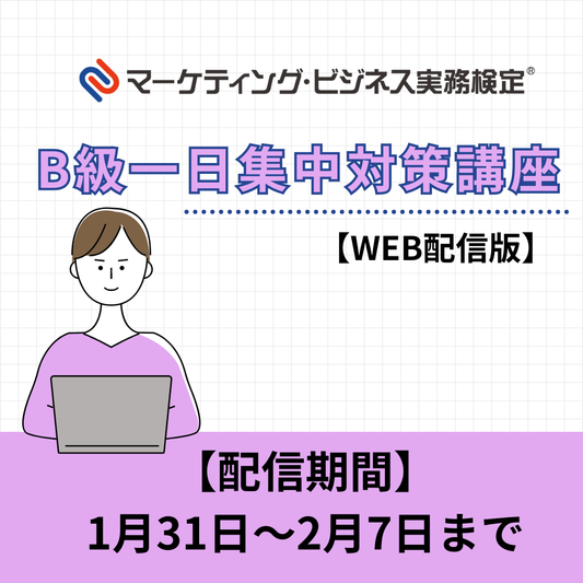 EWMｰB060 マーケティング・ビジネス実務検定®B級一日集中対策講座WEB配信版