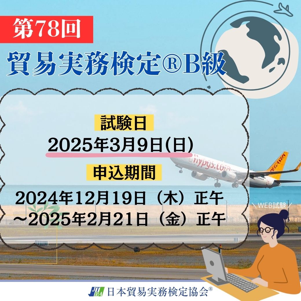 EX-TB078　2025年3月9日実施　第78回貿易実務検定®B級