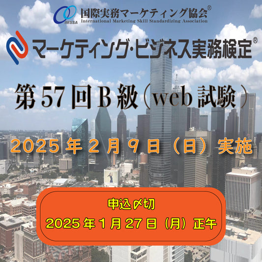 EXM-B057　2025年2月9日実施　第57回マーケティング・ビジネス実務検定®B級