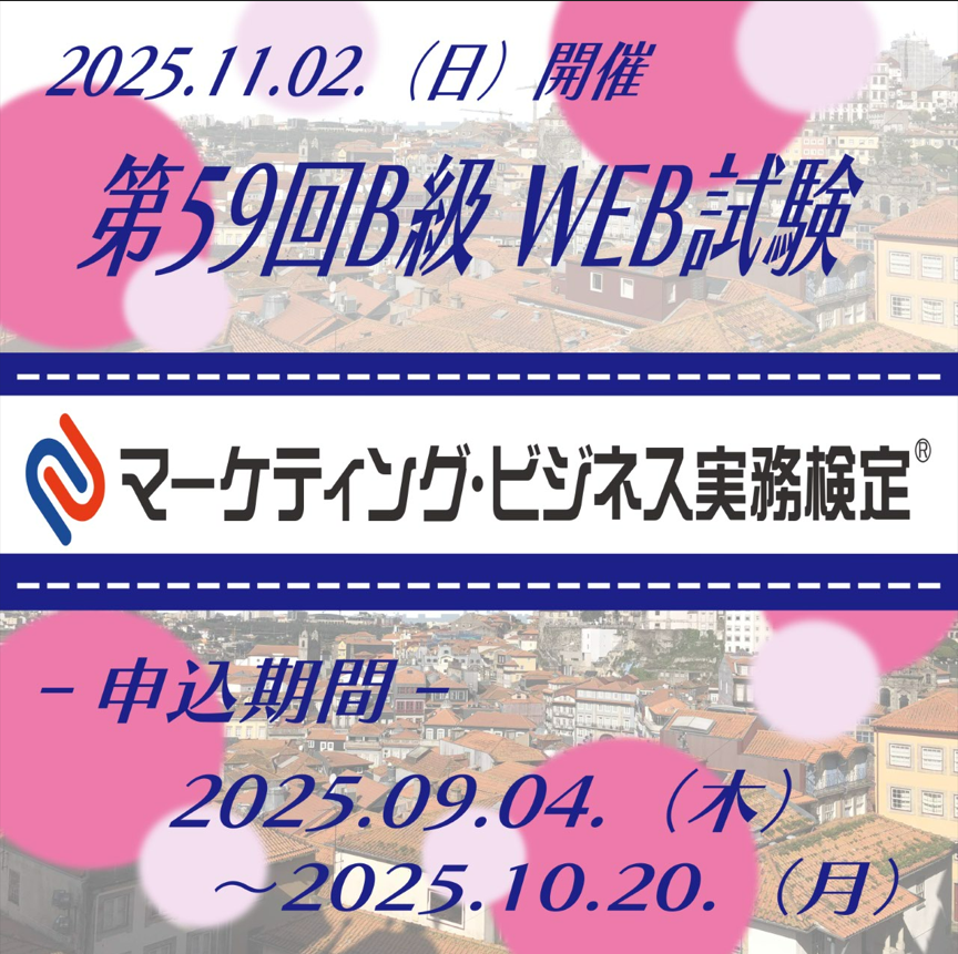 EXM-B059　2025年11月2日実施　第59回マーケティング・ビジネス実務検定®B級