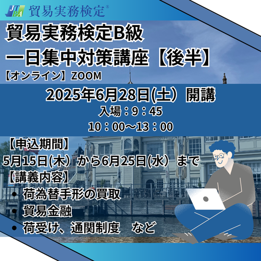 SZT-B079-2貿易実務検定®B級一日集中対策講座【後半】ZOOM【オンライン】2025年6月28日（土）開講　（2025年7月試験対策）