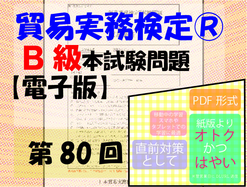 T-DB888-80 貿易実務検定B級第80回本試験問題【電子版】