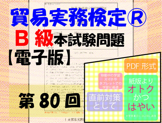 T-DB888-80 貿易実務検定B級第80回本試験問題【電子版】