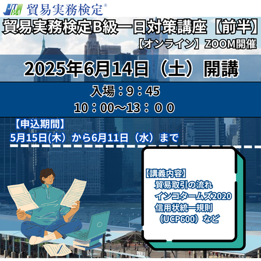 SZT-B079-1貿易実務検定®B級一日集中対策講座【前半】ZOOM【オンライン】2025年6月14日（土）開講　（2025年7月試験対策）