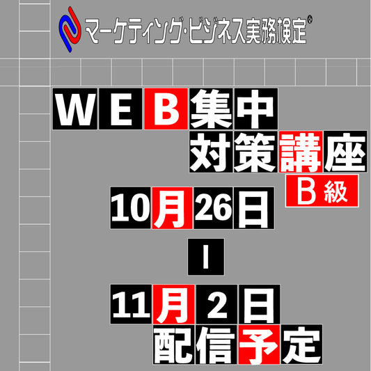 EWMｰB056マーケティング・ビジネス実務検定®B級一日集中対策講座WEB配信版