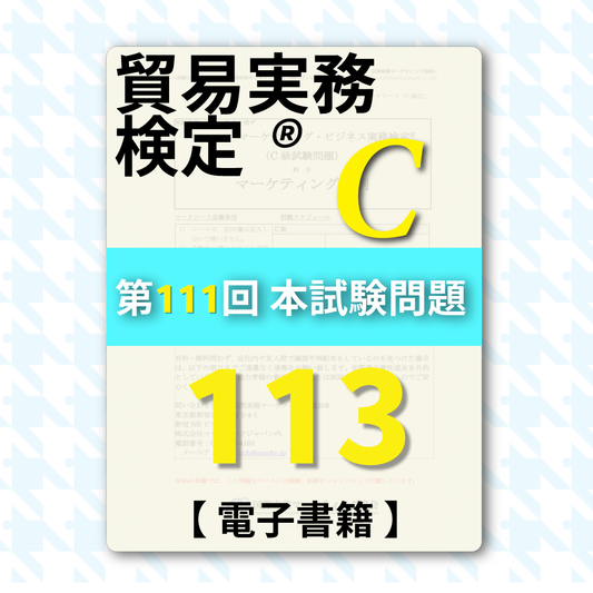 T-DC999ｰ113 貿易実務検定C級第113回本試験問題【電子版】