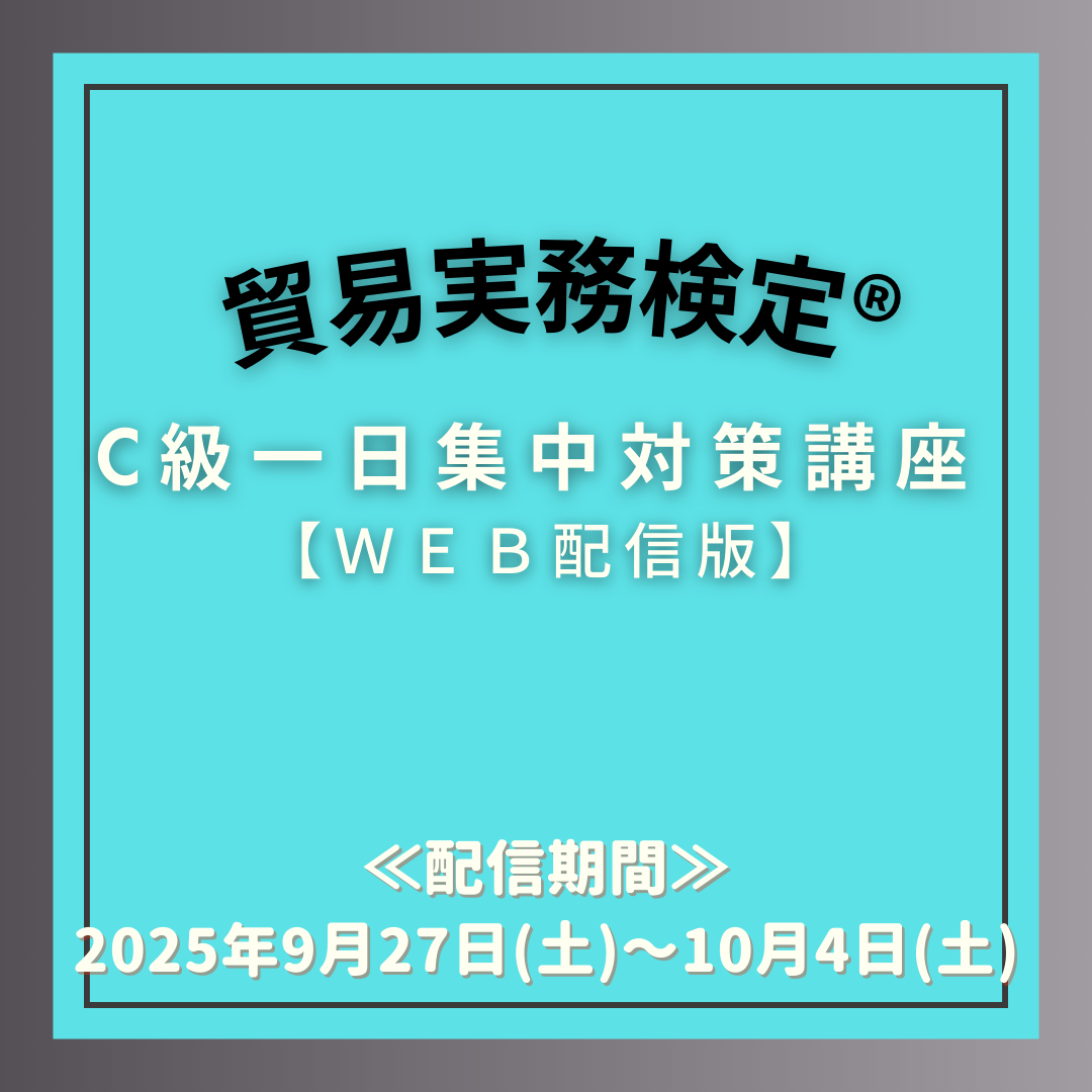 EWT-C110 C級一日集中対策講座WEB配信版（10月試験対策）