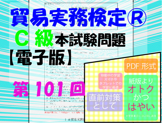 T-DC999ｰ101 貿易実務検定C級第101回本試験問題【電子版】