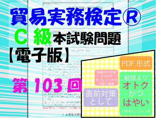 T-DC999ｰ103 貿易実務検定C級第103回本試験問題【電子版】