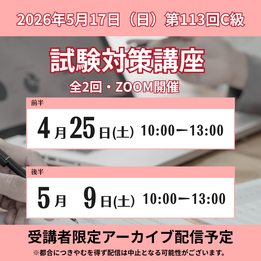 SZT-C113　貿易実務検定®C級対策講座ZOOM【オンライン】全2回