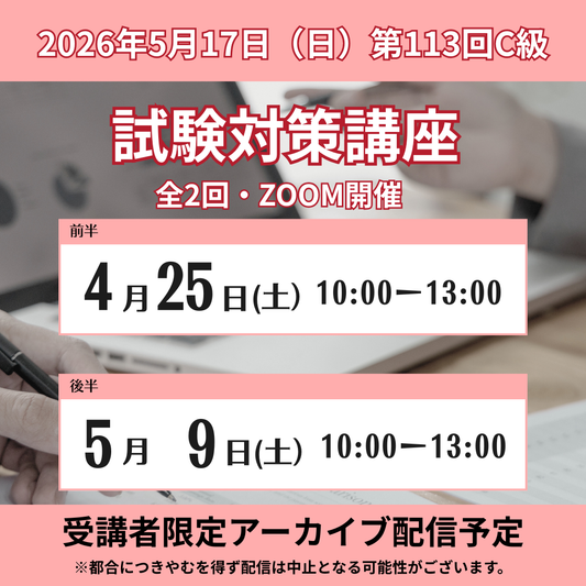 SZT-C113　貿易実務検定®C級対策講座ZOOM【オンライン】全2回