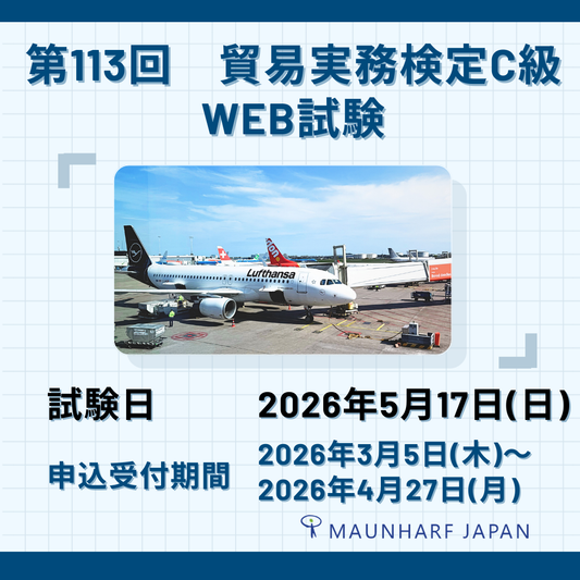 EX-TC113　2026年5月17日実施　第113回貿易実務検定®C級