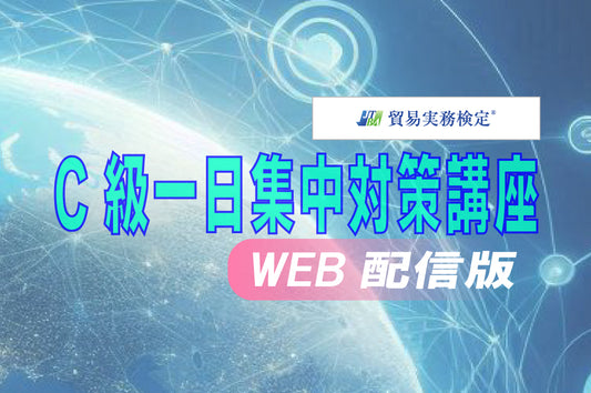 EWT-C105 C級一日集中対策講座WEB配信版