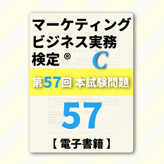 M-DC999ｰ57 第57回マーケティング・ビジネス実務検定®C級【電子版】