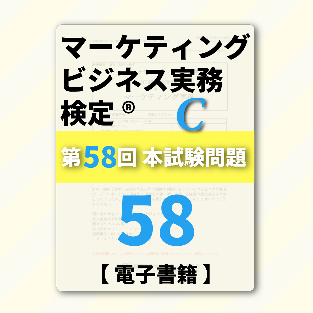 M-DC999ｰ58 第58回マーケティング・ビジネス実務検定®C級【電子版】