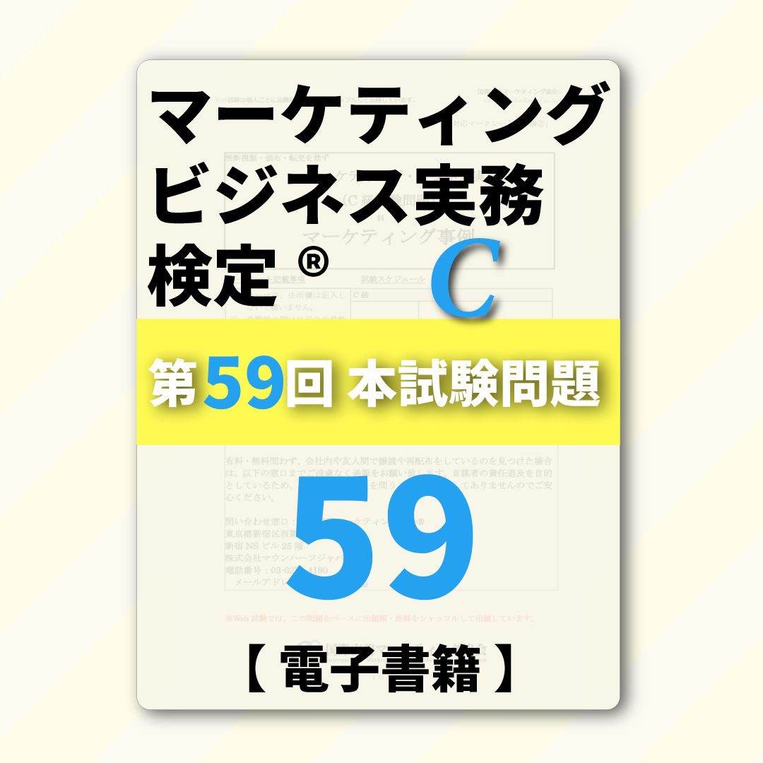 M-DC999ｰ59 第59回マーケティング・ビジネス実務検定®C級【電子版】