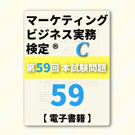 M-DC999ｰ59 第59回マーケティング・ビジネス実務検定®C級【電子版】