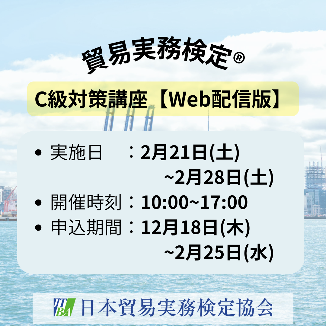 EWT-C112 C級対策講座【WEB配信版】（2026年3月C級試験対策）