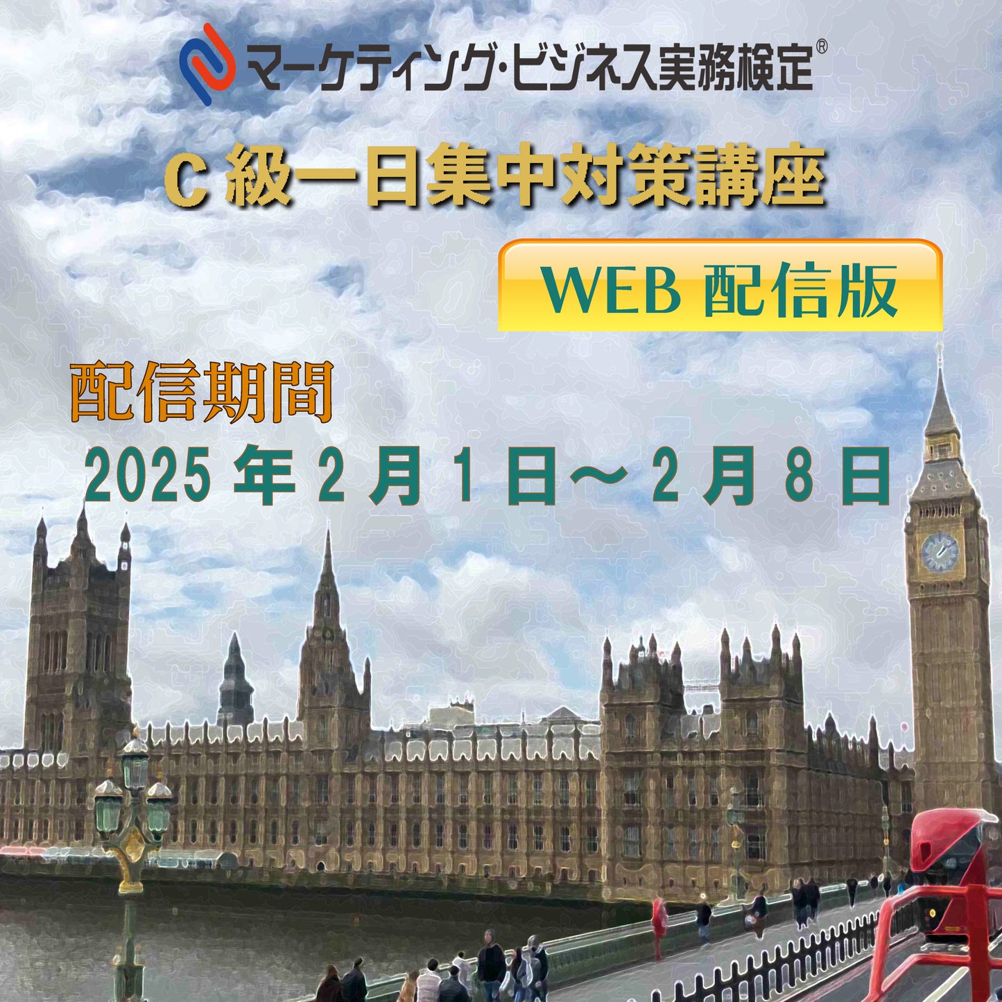 EWMｰC067 マーケティング・ビジネス実務検定®C級一日集中対策講座WEB配信版