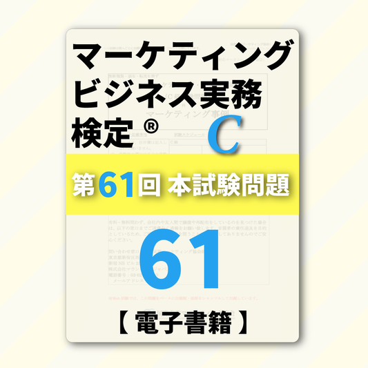 M-DC999ｰ61 第61回マーケティング・ビジネス実務検定®C級【電子版】