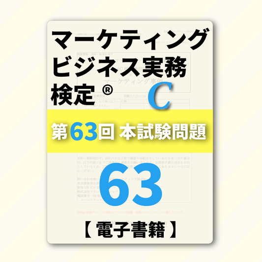 M-DC999ｰ63 第63回マーケティング・ビジネス実務検定®C級【電子版】