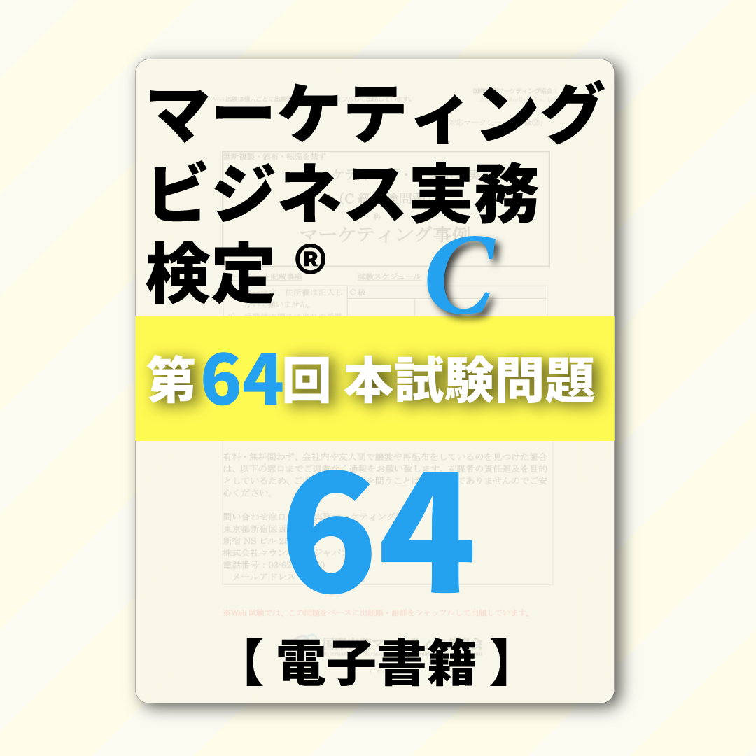 M-DC999ｰ64 第64回マーケティング・ビジネス実務検定®C級【電子版】
