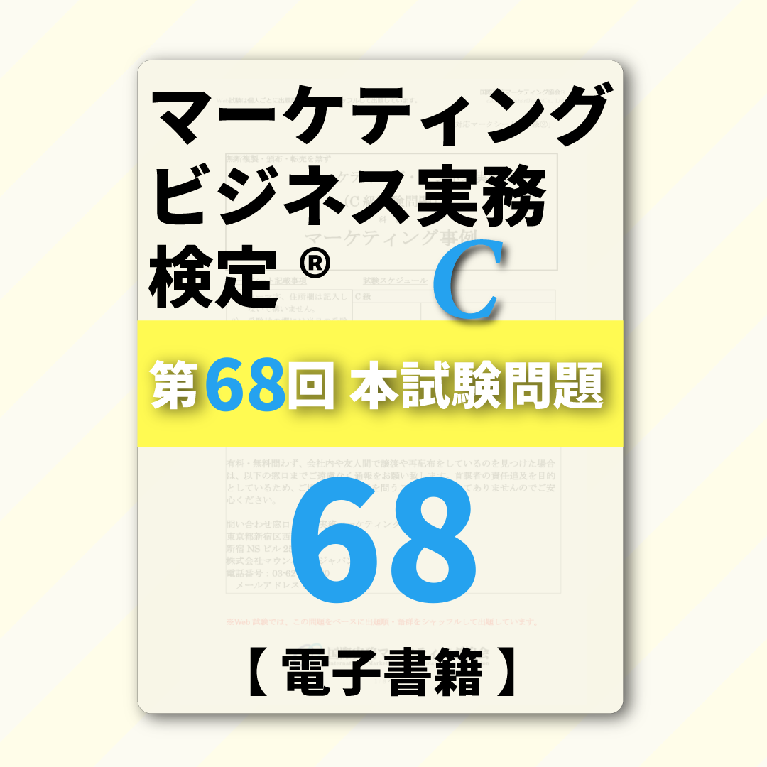 M-DC999ｰ68 第68回マーケティング・ビジネス実務検定®C級【電子版】