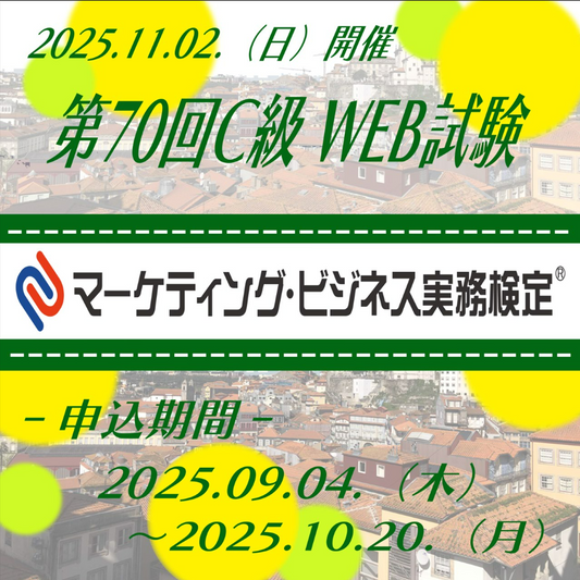 EXM-C070　2025年11月2日実施　第70回マーケティング・ビジネス実務検定®C級
