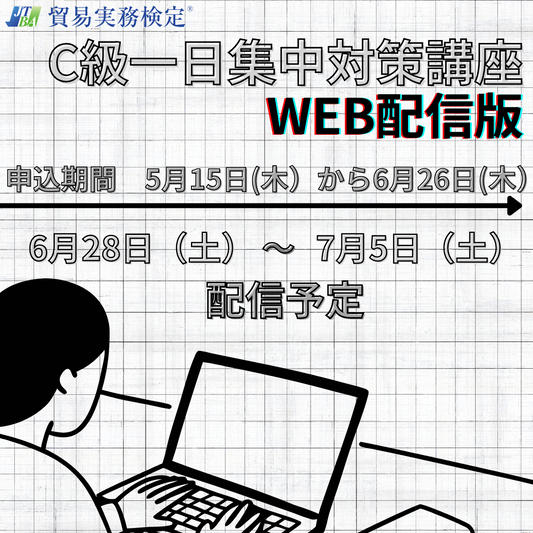 EWT-C109 C級一日集中対策講座WEB配信版（7月試験対策）