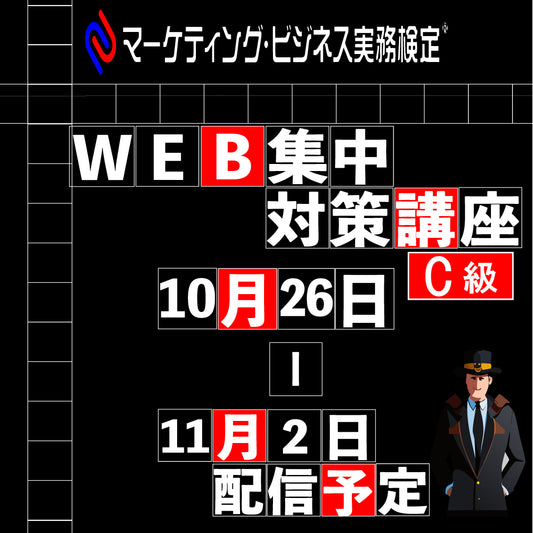 EWMｰC066マーケティング・ビジネス実務検定®C級一日集中対策講座WEB配信版