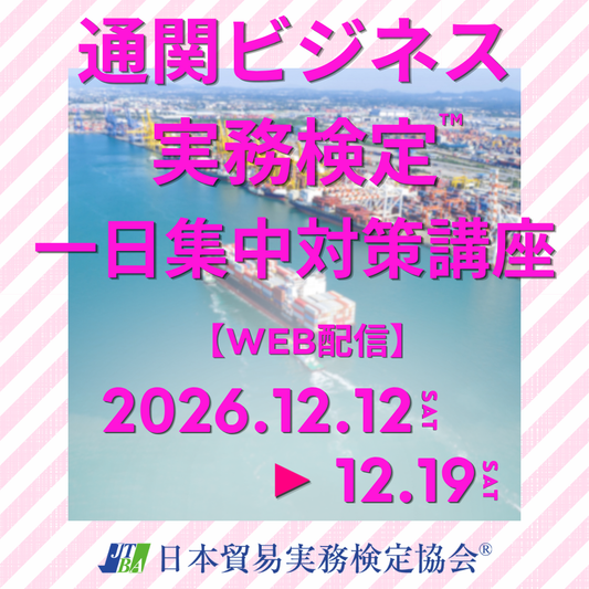 E2B-011【試験対策】 一日集中対策講座（2026年12月20日試験対策・Web配信）