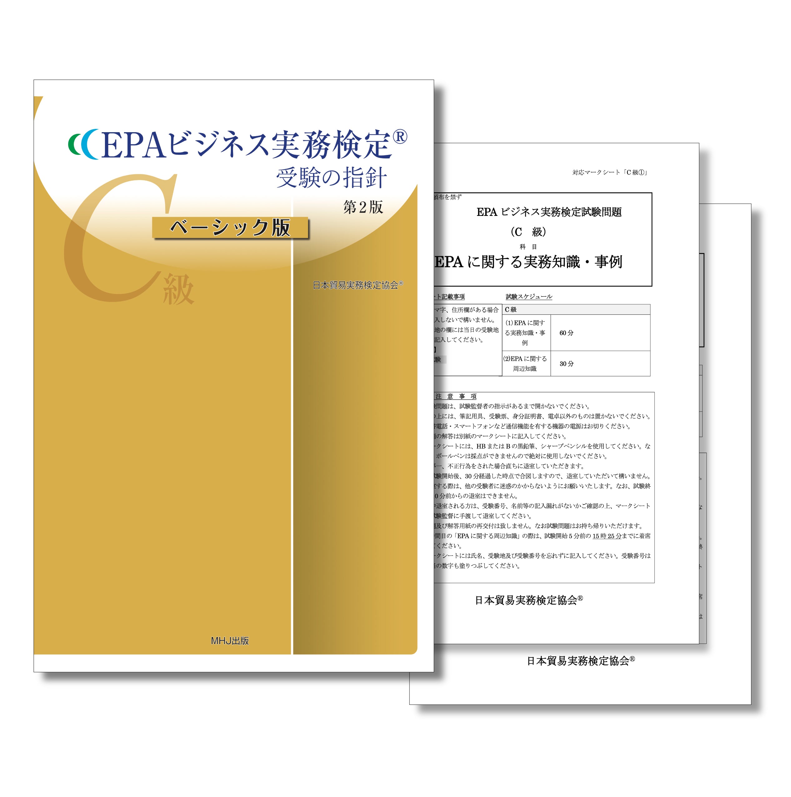 【公式】最新貿易実務ベーシックマニュアル 【改訂4版】C級問題集第11版セット 最新貿易実務ベーシックマニュアル改訂4版 + 貿易実務検定C級試験問題