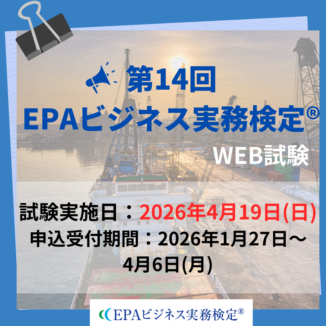 EX-EP014　2026年4月19日実施　第14回EPAビジネス実務検定®