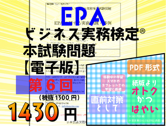 EPｰDC999ｰ6 EPAビジネス実務検定®ベーシック(C級)第6回本試験問題【電子版】