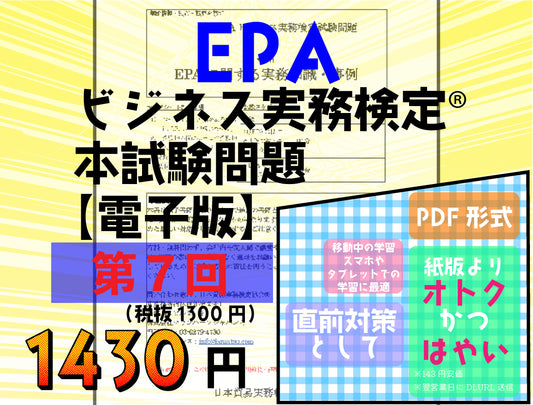 EPｰDC999ｰ7 EPAビジネス実務検定®ベーシック(C級)第7回本試験問題【電子版】