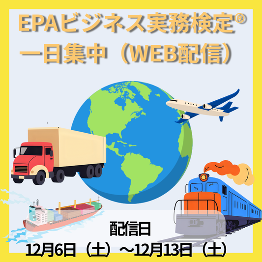 EWEP-013　EPAビジネス実務検定®一日集中対策講座WEB配信版（12月試験対策）