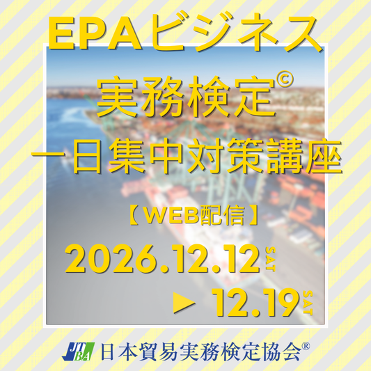 EWEP-015　EPAビジネス実務検定®一日集中対策講座WEB配信版（12月試験対策）