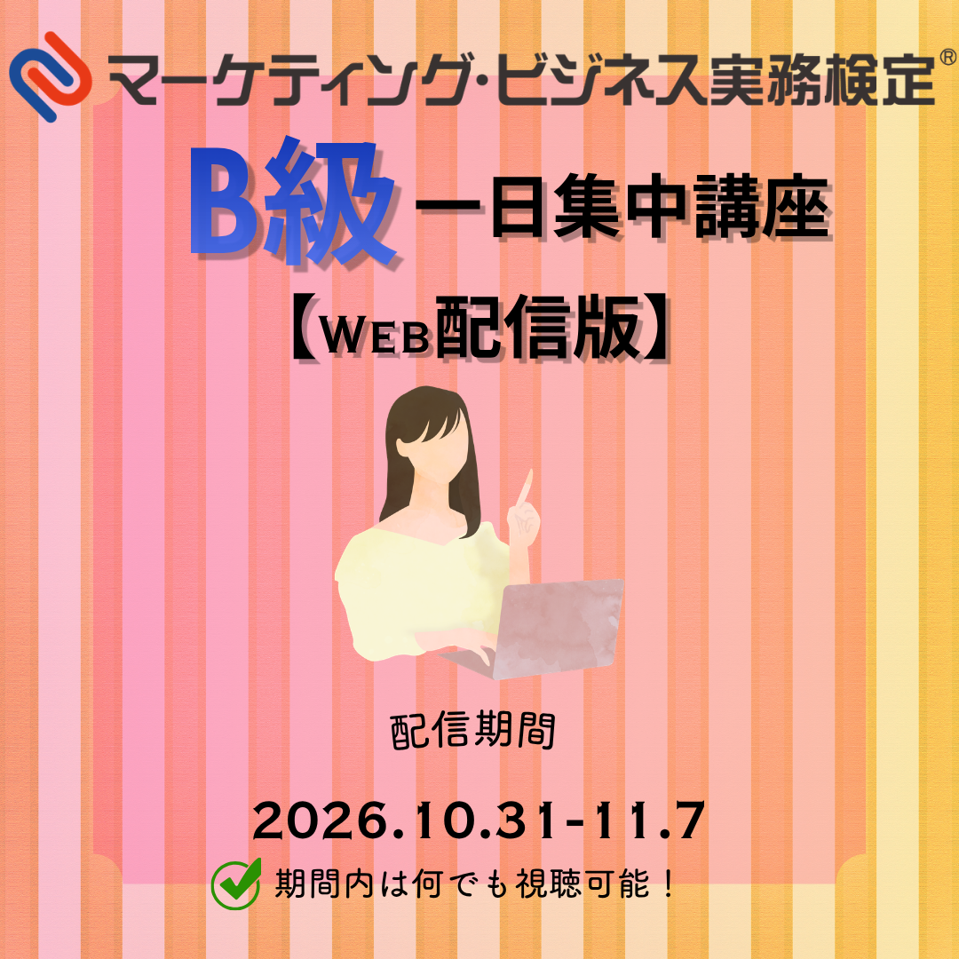 EWMｰB062 マーケティング・ビジネス実務検定®B級一日集中対策講座WEB配信版