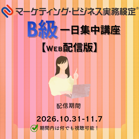 EWMｰB062 マーケティング・ビジネス実務検定®B級一日集中対策講座WEB配信版