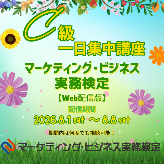 EWMｰC073 マーケティング・ビジネス実務検定®C級一日集中対策講座WEB配信版