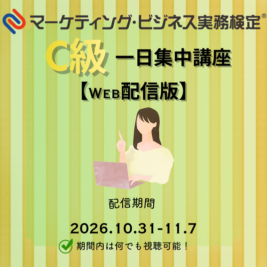 EWMｰC074 マーケティング・ビジネス実務検定®C級一日集中対策講座WEB配信版