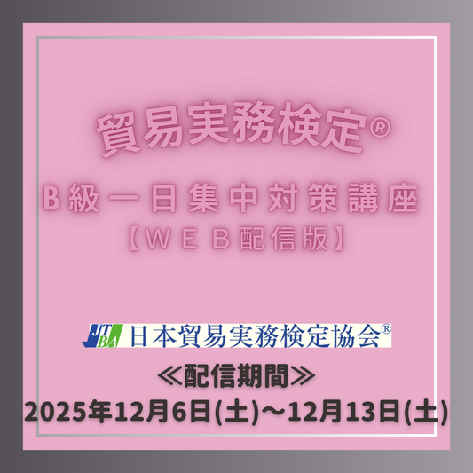 EWT-B080　B級一日集中対策講座WEB配信版（12月試験対策）